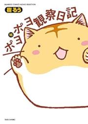 ポヨポヨ観察日記 raw 第01-15巻 [Poyopoyo Kansatsu Nikki vol 01-15]
