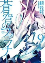 蒼穹のファフナー raw 第01-09巻 [Soukyou no Fafner vol 01-09]