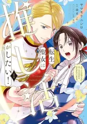 転生聖女は推し活がしたい！ raw 第01巻 [Tensei seijo wa oshikatsu ga shitai vol 01]