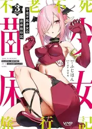 不老不死少女の苗床旅行記 raw 第01-03巻 [Furoufushi Shoujo no Naedoko Ryoiki vol 01-03]