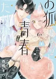 お狐ちゃんには青春がたりない raw 第01巻 [Okitsunechan niwa seishun ga tarinai vol 01]