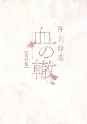 血の轍 raw 第01-17巻 [Chi no Wadachi vol 01-17]