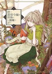 捨て悪役令嬢は怪物にお伽噺を語る raw 第01-06巻 [Sute akuyaku reijo wa kaibutsu ni otogibanashi o kataru vol 01-06]