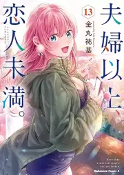 夫婦以上、恋人未満。 raw 第01-13巻 [Fufu ijo Koibito Miman vol 01-13]