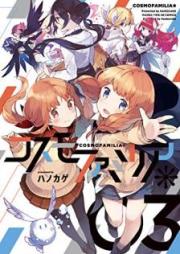 コスモファミリア＊ raw 第01-03巻 [Kosumo Famiria * vol 01-03]