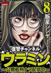 復讐チャンネル ウラミン ～公開処刑ナマ配信中～ raw 第01-09巻