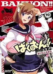 ばくおん!! raw 第01-19巻 [Bakuon!! vol 01-19]