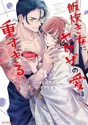 飯炊き女にヤクザの愛は重すぎる raw 第01-03巻 [Meshitaki Onna Ni Yakuza No Ai Ha Omosugiru vol 01-03]