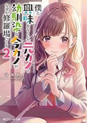 [Novel] 僕に興味をなくした元カノと幼馴染な今カノがなぜか修羅場ってる raw 第01-02巻 [Boku Ni Kyomi Wo Nakushita Motokano to Osananajimina Konkano Ga Naze Ka Shurabatter vol 01-02]