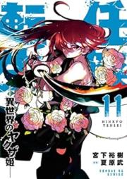 任侠転生－異世界のヤクザ姫 raw 第01-11巻 [Ninkyo Tensei Isekai no Yakuzahime vol 01-11]
