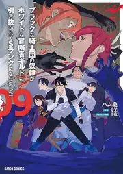 ブラックな騎士団の奴隷がホワイトな冒険者ギルドに引き抜かれてSランクになりました raw 第01-09巻 [Burakku na Kishidan no Dorei ga Howaito na Bokensha Girudo ni Hikinukarete Esuranku ni Narimashita vol 01-09]