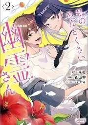 私のめんどくさい幽霊さん raw 第01-02巻 [Watashi No Mendokusai Yurei San vol 01-02]