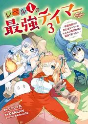 レベル１の最強テイマー ～幸運極振りの初心者ゲーマーはもふもふ軍団を従え最強へ至ります～ raw 第01-03巻 [Level 1 No Saikyo Tei Ma Koun Kyoku Buri No Shoshinsha Gamer Ha Mo Fu Mo Fu Gundan Wo Shitagae Saikyo He Itarimasu vol 01-03]