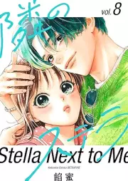 隣のステラ raw 第01-08巻 [Tonari no sutera vol 01-08]