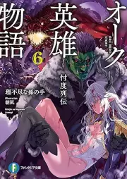 [Novel] オーク英雄物語 忖度列伝 raw 第01-06巻 [Oku Eiyu Monogatari Sontaku Retsuden vol 01-06]