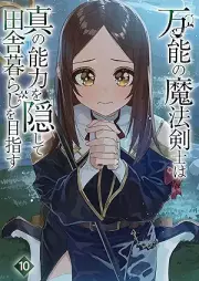 [Novel] 万能の魔法剣士は真の能力を隠して田舎暮らしを目指す raw 第01-10巻