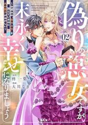 偽りの悪女ですが末永く幸せになりましょう～お望みの”恋多き女”を演じているのに夫の様子がおかしい～ raw 第01-02巻 [Itsuwari no akujo desuga suenagaku shiawase ni narimasho : Onozomi no koi oki onna o enjite iru noni otto no yosu ga okashi vol 01-02]