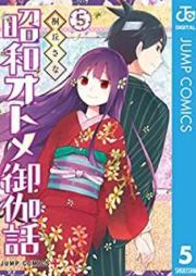 昭和オトメ御伽話 raw 第01-05巻 [Showa Otome Otogibanashi vol 01-05]