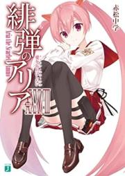 [Novel] 緋弾のアリア raw 第01-38巻 [Hidan no Aria vol 01-38]