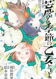 荒ぶる季節の乙女どもよ。 raw 第01-08巻 [Araburu Kisetsu no Otomedomo yo vol 01-08]