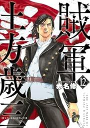 賊軍 土方歳三 raw 第01-12巻 [Zokugun Hijikata Toshizo vol 01-12]