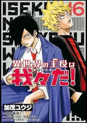 異世界の主役は我々だ！ raw 第01-16巻 [Isekai no Shuyaku wa Wareware da vol 01-16]