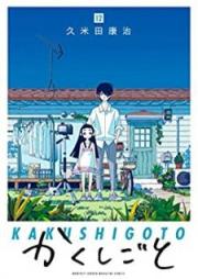 かくしごと raw 第01-12巻 [Kakushigoto vol 01-12]