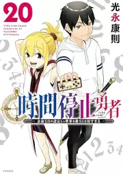 時間停止勇者 raw 第01-20巻 [Jikan Teishi Yuusha vol 01-20]