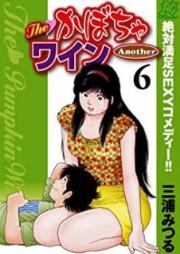 The かぼちゃワイン Another raw 第01-06巻 [The Kabocha Wine – Another vol 01-06]