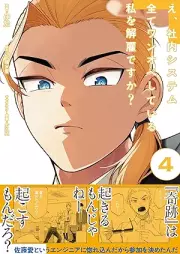 え、社内システム全てワンオペしている私を解雇ですか？ raw 第01-04巻 [E Shanai System Subete One Medical Operation Shiteiru Watashi Wo Kaikodesu Ka? vol 01-04]