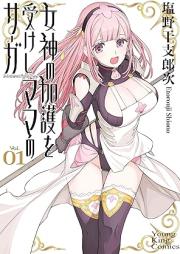 女神の加護を受けしママのサーガ raw 第01-02巻 [Megami no kago o ukeshi mama no saga vol 01-02]