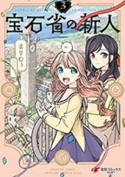 宝石省の新人 raw 第01-03巻 [Hosekisho no Shinjin vol 01-03]