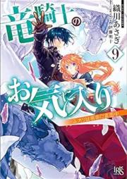 [Novel] 竜騎士のお気に入り raw 第01-09巻 [Ryukishi no Okiniri vol 01-09]