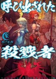 [Novel] 呼び出された殺戮者 raw 第01-09巻 [Yobidasareta Satsurikusha vol 01-09]