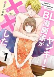 ヤンキーとBL漫画家が××した raw 第01巻 [Yanki to BL Manga Ka Ga Shira vol 01]