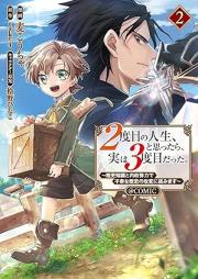 ２度目の人生、と思ったら、実は３度目だった。～歴史知識と内政努力で不幸な歴史の改変に挑みます～@COMIC raw 第01-02巻 [Nidome no jinsei to omottara jitsu wa sandome datta Rekishi chishiki to naisei doryoku de fuko na rekishi no kaihen ni idomimasu vol 01-02]