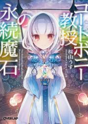 [Novel] コートボニー教授の永続魔石 [Coat Boni Kyoju No Eizoku Ma Seki]