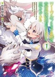 [Novel] ワーウルフになった俺は意思疎通ができないと思われている raw 第01巻 [Waurufu ni Natta ore wa Ishi Sotsu ga Dekinai to Omowarete iru]