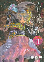 九十九眠るしずめ 明治十七年編 raw 第01-04巻 [Tsukumo Nemuru Shizume: Meiji Juunananenhe vol 01-04]
