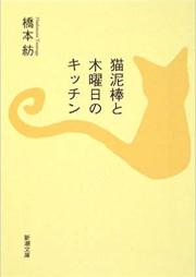 [Novel] 猫泥棒と木曜日のキッチン [Neko Dorobou To Mokuyoubi No Kitchen]