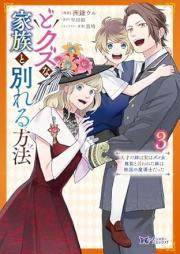 どクズな家族と別れる方法 raw 第01-04巻 [Dokuzu na kazoku to wakareru hoho vol 01-04]