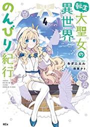 転生大聖女の異世界のんびり紀行 raw 第01-04巻 [Tensei Daiseijo no Isekai Nonbiri Kiko vol 01-04]