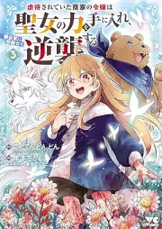 虐待されていた商家の令嬢は聖女の力を手に入れ、無自覚に容赦なく逆襲する raw 第01-03巻 [Gyakutai sarete ita shoka no reijo wa seijo no chikara o te ni ire mujikaku ni yosha naku gyakushu suru vol 01-03]