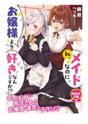 私、メイドなのにお嬢様より好きなんですか! [Watashi meido nanoni ojosama yori suki nandesuka]