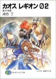 [Novel] カオス レギオン x4