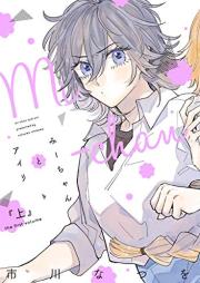 みーちゃんとアイリ raw 第01巻 [Mi Chan to Eyeri vol 01]