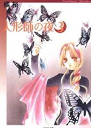 人形師の夜 raw 第01-03巻 [Ningyoushi no Yoru vol 01-03]
