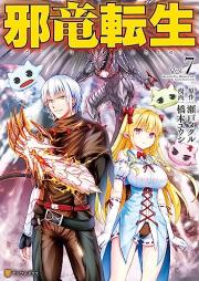 邪竜転生 raw 第01-07巻 [Jaryuu Tensei vol 01-07]