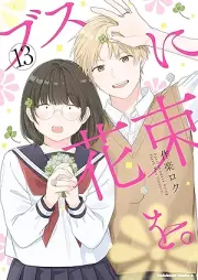 ブスに花束を。 raw 第01-13巻 [Busu Hanabara wo vol 01-13]