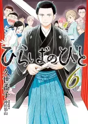 ひらばのひと raw 第01-06巻 [Hiraba No Hito vol 01-06]